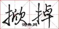 骆恒光掀掉行书怎么写