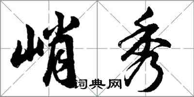 胡问遂峭秀行书怎么写