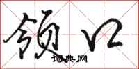 骆恒光领口行书怎么写