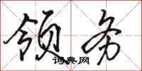 骆恒光领务行书怎么写