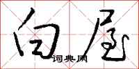 钱沛云白屋行书怎么写
