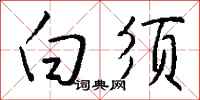 钱沛云白须行书怎么写