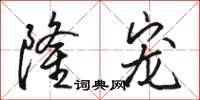骆恒光隆宠行书怎么写