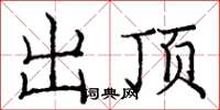 庞中华出顶楷书怎么写