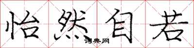 庞中华怡然自若楷书怎么写