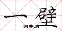 庞中华一壁楷书怎么写