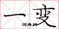 庞中华一变楷书怎么写