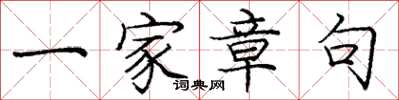 庞中华一家章句楷书怎么写