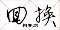 王冬龄回换草书怎么写
