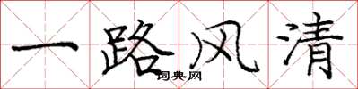 庞中华一路风清楷书怎么写