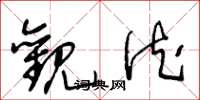 王冬龄观德草书怎么写