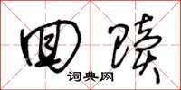 王冬龄回赎草书怎么写