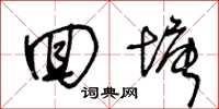 王冬龄回塘草书怎么写
