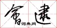 王冬龄会逮草书怎么写
