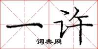 庞中华一许楷书怎么写