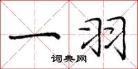 庞中华一羽楷书怎么写