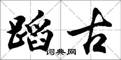 胡问遂蹈古行书怎么写