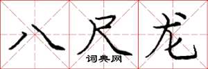 庞中华八尺龙楷书怎么写