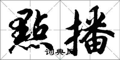 胡问遂點播行书怎么写