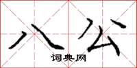 庞中华八公楷书怎么写