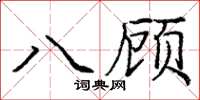 庞中华八顾楷书怎么写