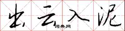 钱沛云出云入泥行书怎么写