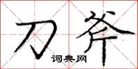 庞中华刀斧楷书怎么写