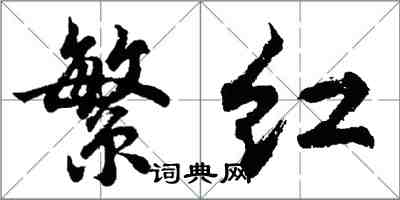 胡问遂繁红行书怎么写