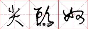 王冬龄尖头奴草书怎么写