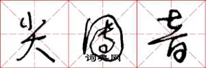 王冬龄尖团音草书怎么写
