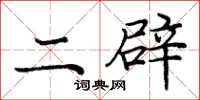 庞中华二辟楷书怎么写
