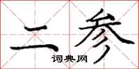 庞中华二参楷书怎么写