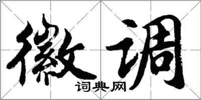 胡问遂徽调行书怎么写