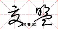 王冬龄交盟草书怎么写