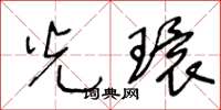 王冬龄光环草书怎么写