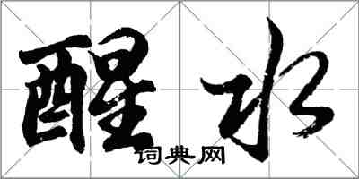 胡问遂醒水行书怎么写
