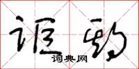 王冬龄讵期草书怎么写