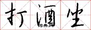 钱沛云打酒坐行书怎么写