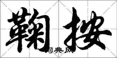 胡问遂鞠按行书怎么写