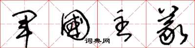 王冬龄军国主义草书怎么写