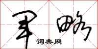 王冬龄军略草书怎么写