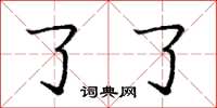 庞中华了了楷书怎么写