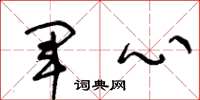 王冬龄军心草书怎么写