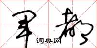 王冬龄军都草书怎么写