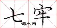 庞中华七牢楷书怎么写