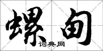 胡问遂螺甸行书怎么写