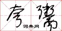王冬龄夸鬻草书怎么写