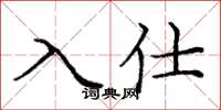 庞中华入仕楷书怎么写