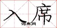 庞中华入席楷书怎么写