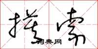 王冬龄摸索草书怎么写